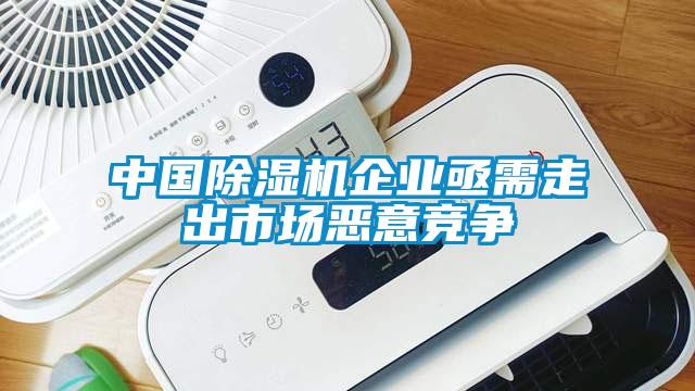 中國除濕機(jī)企業(yè)亟需走出市場(chǎng)惡意競(jìng)爭
