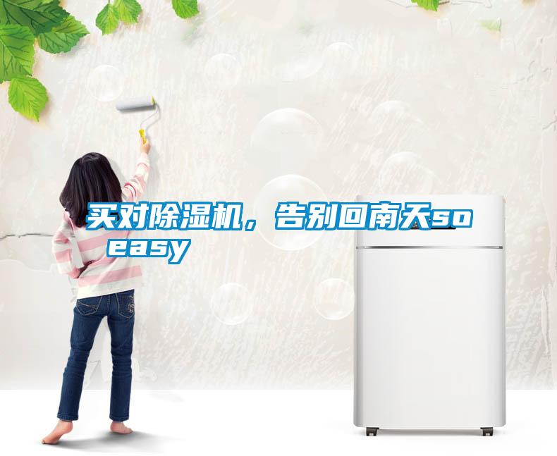 買對(duì)除濕機(jī)，告別回南天so easy