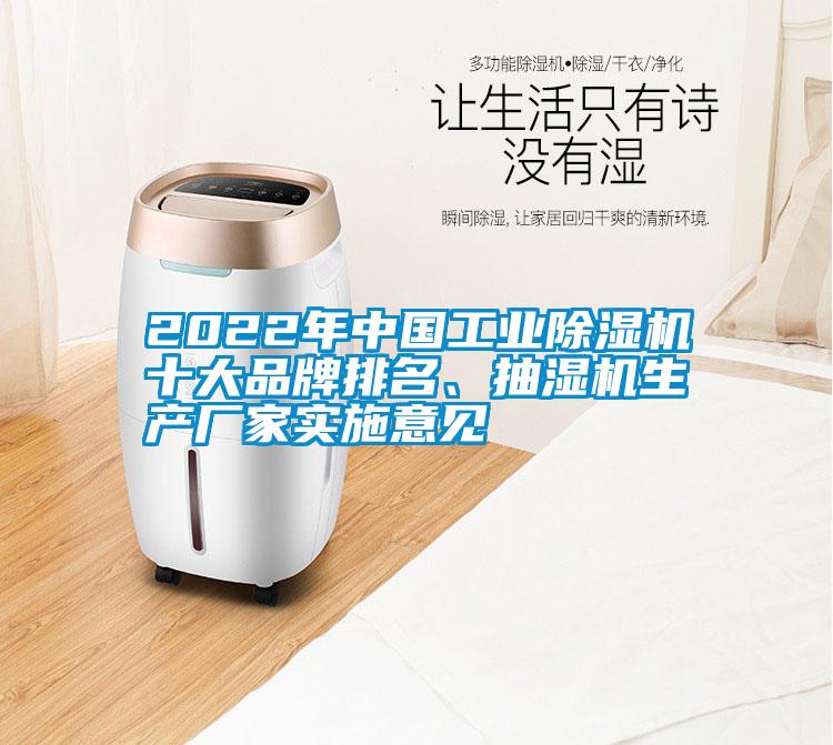 2022年中國(guó)工業(yè)除濕機(jī)十大品牌排名、抽濕機(jī)生產(chǎn)廠家實(shí)施意見