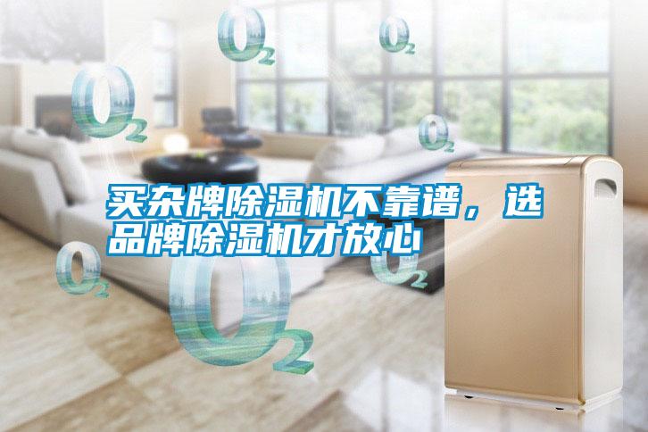 買雜牌除濕機(jī)不靠譜，選品牌除濕機(jī)才放心