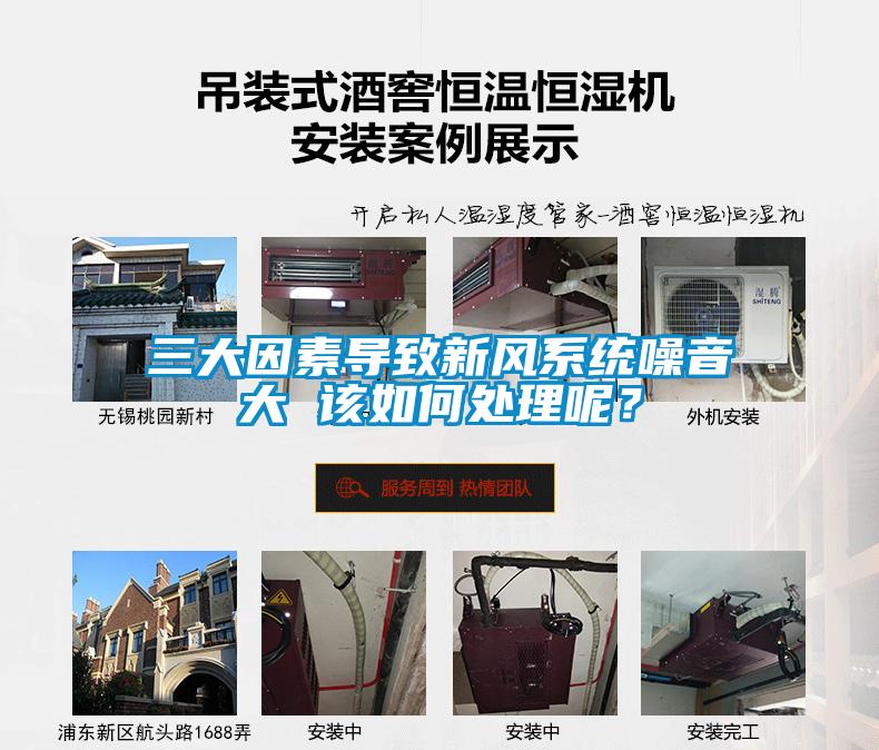 三大因素導致新風系統噪音大 該如何處理呢？