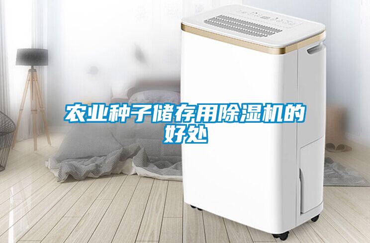 農業(yè)種子儲存用除濕機的好處