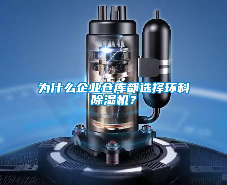 為什么企業(yè)倉庫都選擇環(huán)科除濕機？