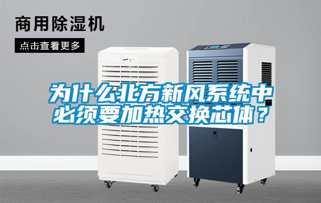 為什么北方新風系統(tǒng)中必須要加熱交換芯體？