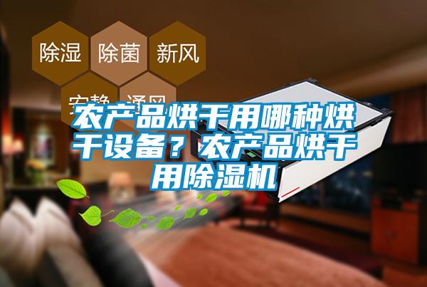 農產品烘干用哪種烘干設備？農產品烘干用除濕機