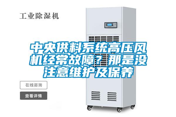 中央供料系統(tǒng)高壓風機經(jīng)常故障？那是沒注意維護及保養(yǎng)