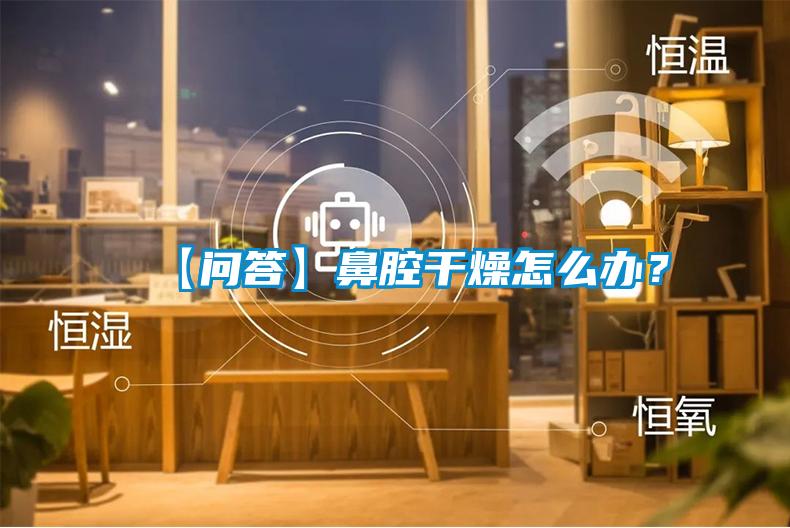 【問答】鼻腔干燥怎么辦？