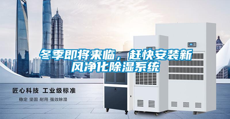 冬季即將來臨，趕快安裝新風凈化除濕系統