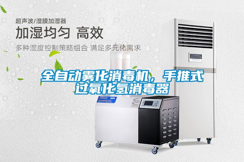 全自動霧化消毒機，手推式過氧化氫消毒器
