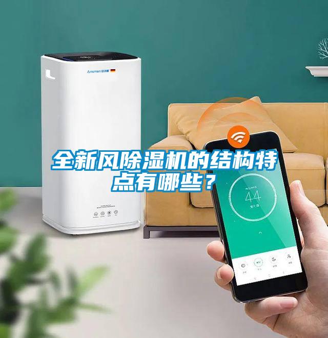全新風除濕機的結構特點有哪些？