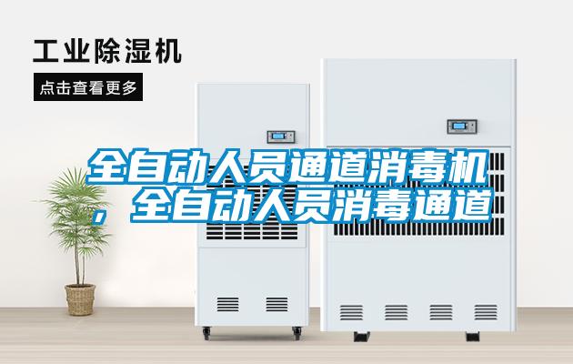 全自動(dòng)人員通道消毒機(jī)，全自動(dòng)人員消毒通道