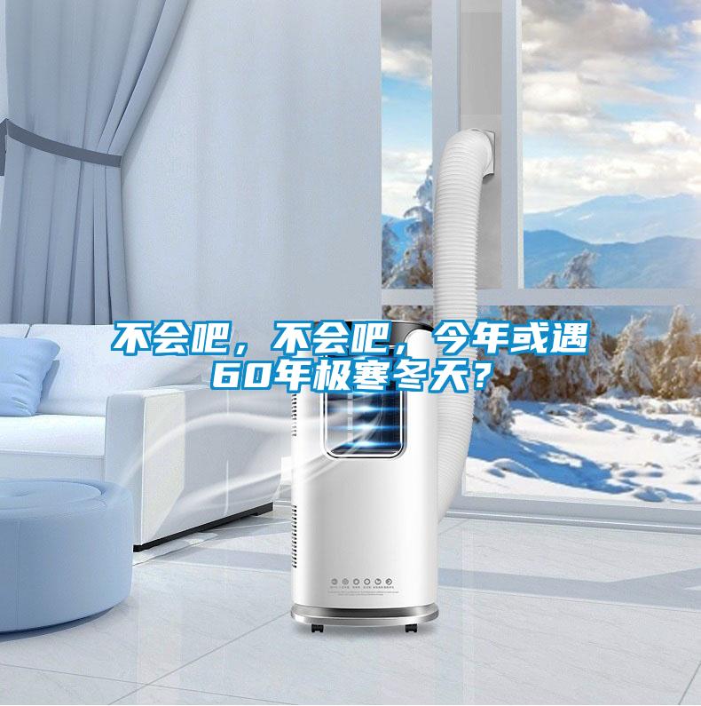 不會吧，不會吧，今年或遇60年極寒冬天？