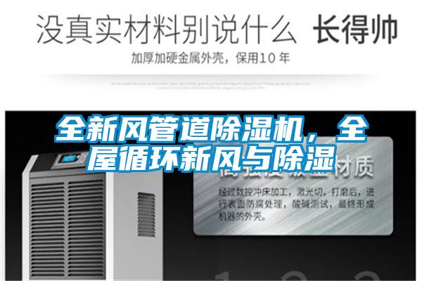 全新風管道除濕機，全屋循環新風與除濕