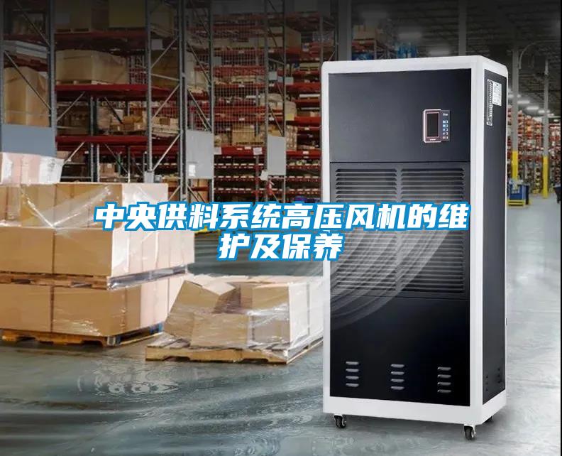 中央供料系統(tǒng)高壓風機的維護及保養(yǎng)