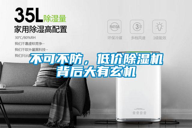 不可不防，低價除濕機背后大有玄機