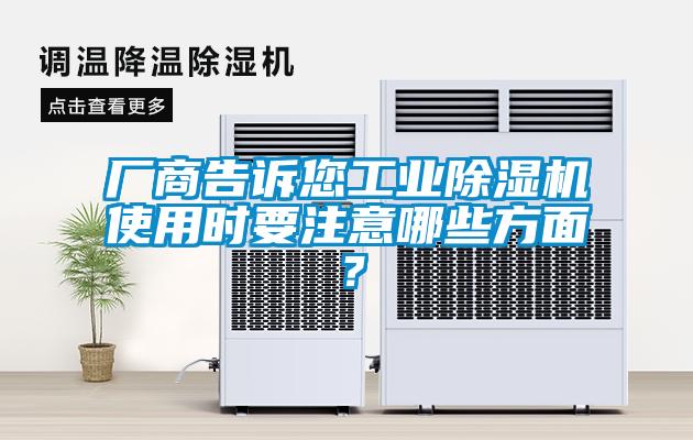 廠商告訴您工業(yè)除濕機(jī)使用時要注意哪些方面？