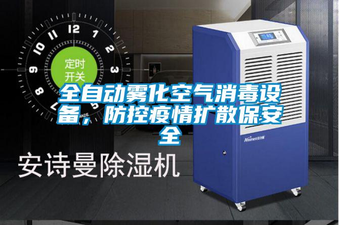 全自動(dòng)霧化空氣消毒設(shè)備，防控疫情擴(kuò)散保安全