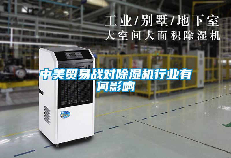 中美貿易戰(zhàn)對除濕機行業(yè)有何影響