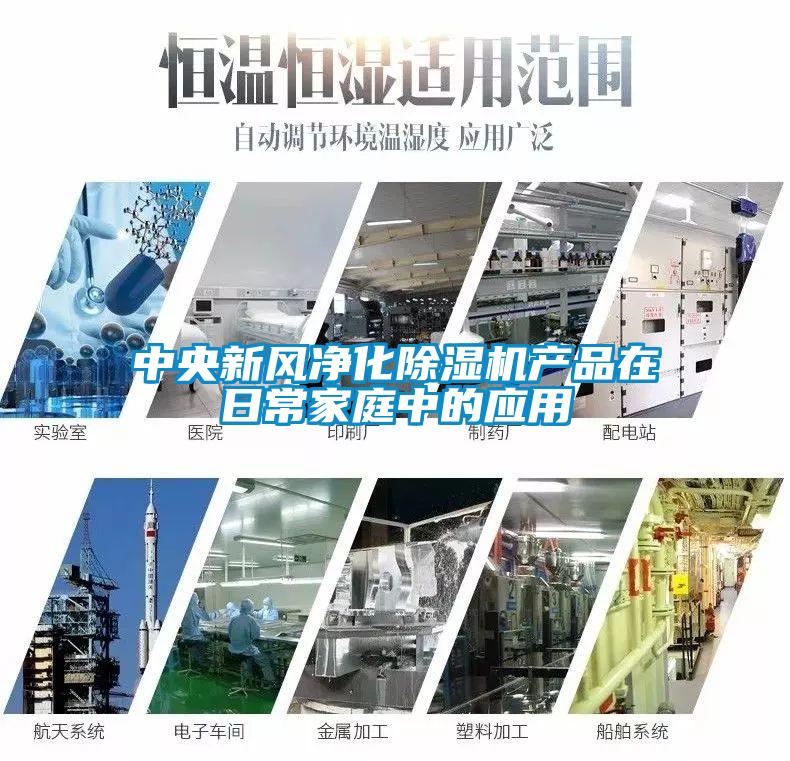 中央新風凈化除濕機產(chǎn)品在日常家庭中的應用