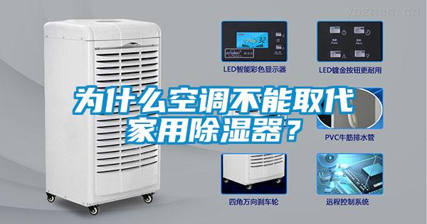 為什么空調不能取代家用除濕器？