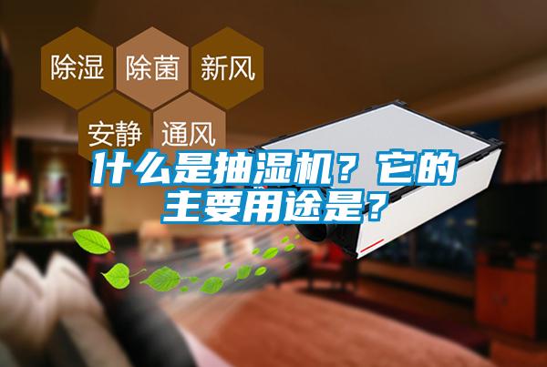 什么是抽濕機(jī)？它的主要用途是？
