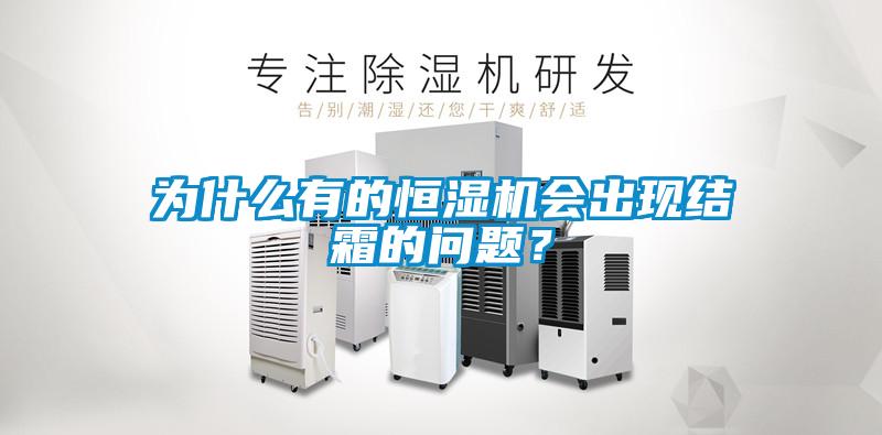 為什么有的恒濕機會出現結霜的問題？