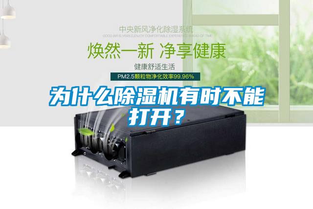 為什么除濕機有時不能打開？