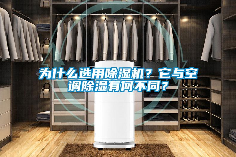為什么選用除濕機(jī)？它與空調(diào)除濕有何不同？