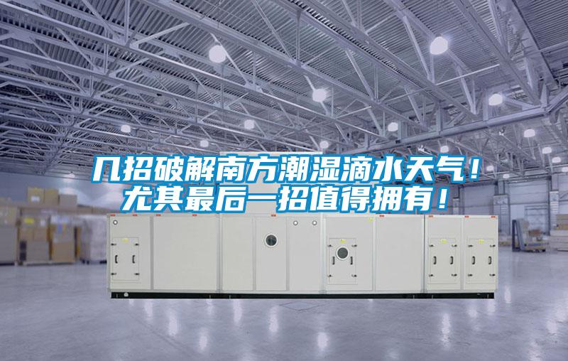幾招破解南方潮濕滴水天氣！尤其最后一招值得擁有！