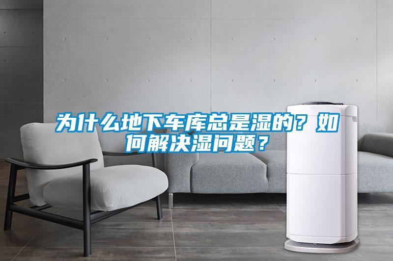 為什么地下車庫總是濕的？如何解決濕問題？