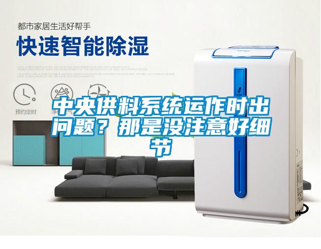 中央供料系統(tǒng)運作時出問題？那是沒注意好細節(jié)