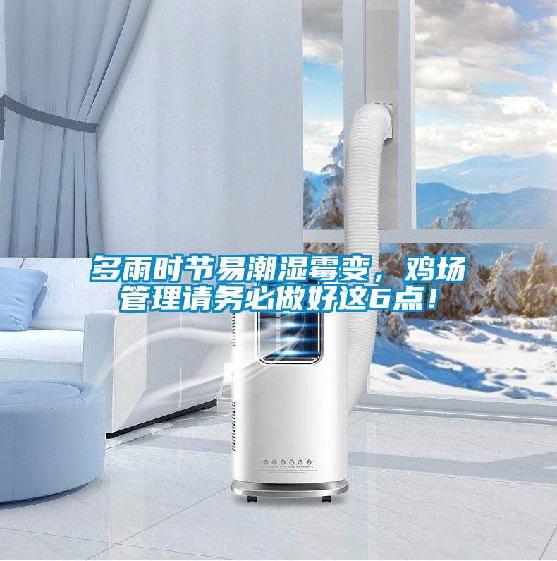 多雨時節易潮濕霉變，雞場管理請務必做好這6點！