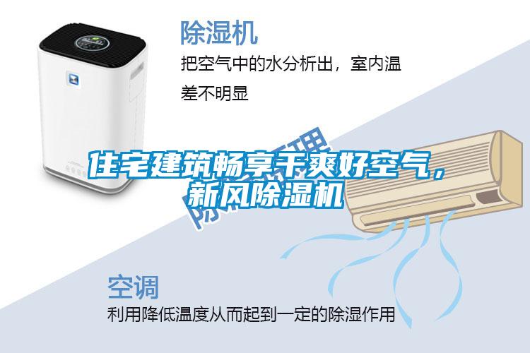 住宅建筑暢享干爽好空氣，新風除濕機