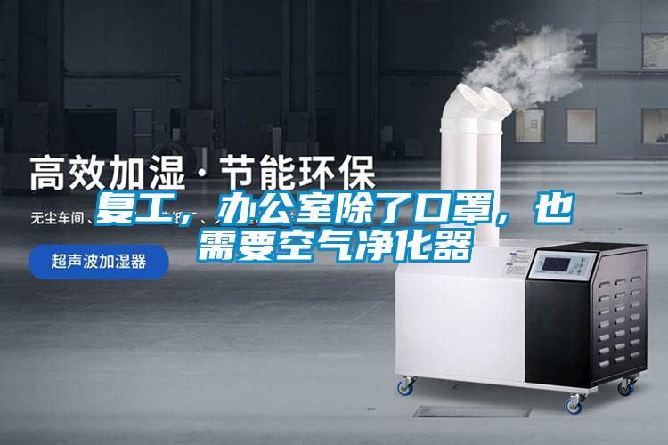 復工，辦公室除了口罩，也需要空氣凈化器