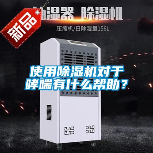 使用除濕機對于哮喘有什么幫助？