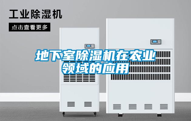 地下室除濕機在農(nóng)業(yè)領(lǐng)域的應(yīng)用