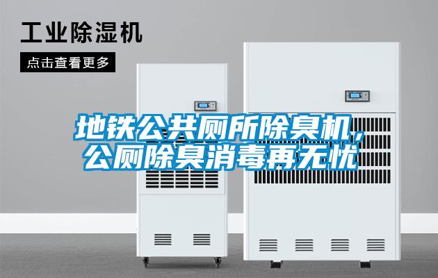 地鐵公共廁所除臭機，公廁除臭消毒再無憂