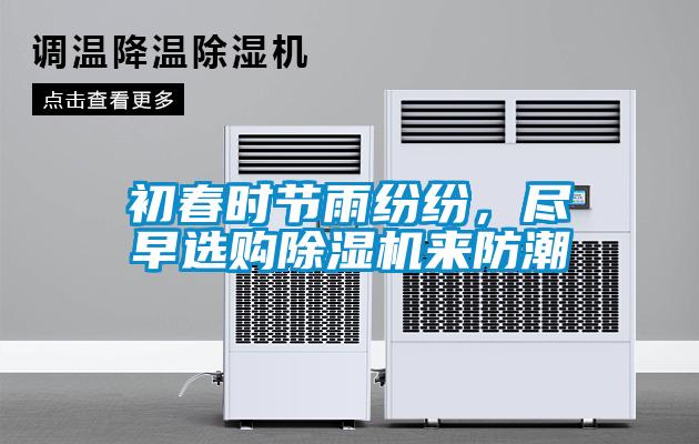 初春時節雨紛紛，盡早選購除濕機來防潮