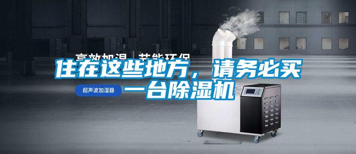 住在這些地方，請務必買一臺除濕機