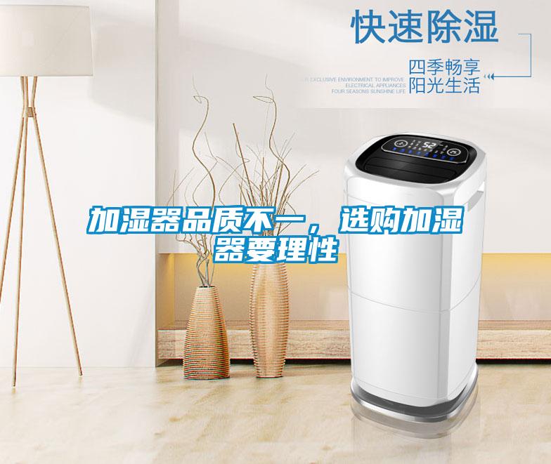 加濕器品質不一，選購加濕器要理性