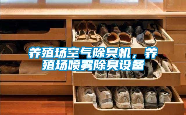 養(yǎng)殖場空氣除臭機，養(yǎng)殖場噴霧除臭設備