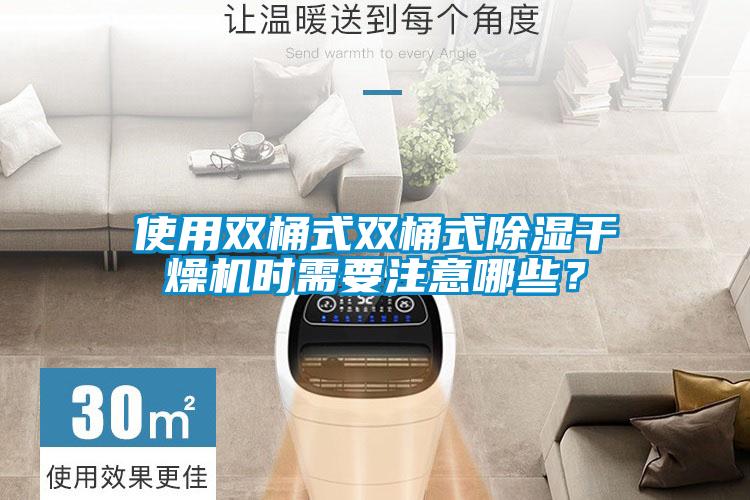 使用雙桶式雙桶式除濕干燥機(jī)時(shí)需要注意哪些？