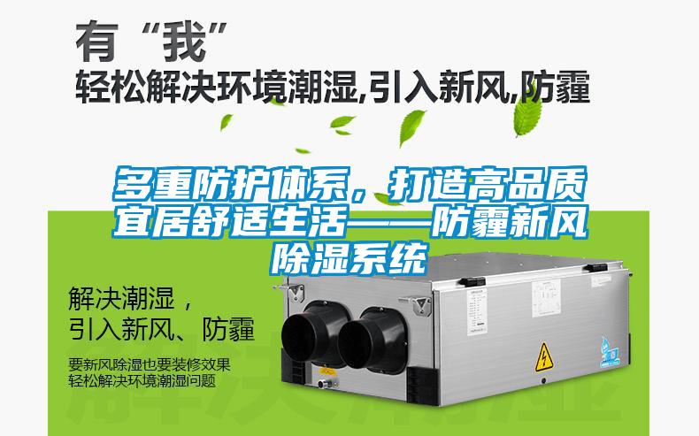 多重防護體系，打造高品質宜居舒適生活——防霾新風除濕系統