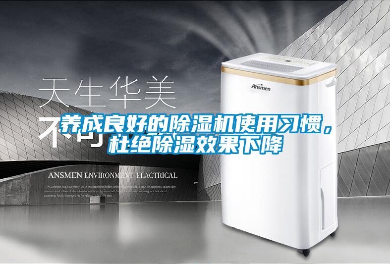 養(yǎng)成良好的除濕機使用習慣，杜絕除濕效果下降