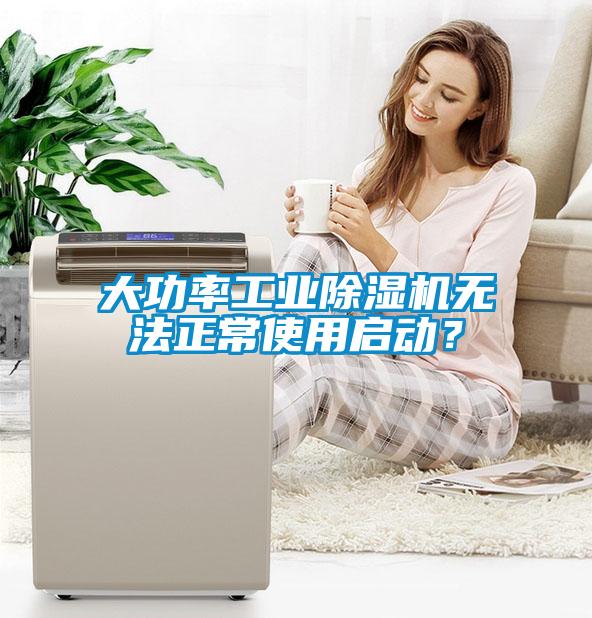 大功率工業除濕機無法正常使用啟動？