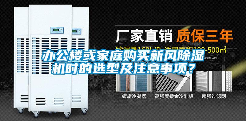 辦公樓或家庭購買新風(fēng)除濕機時的選型及注意事項？
