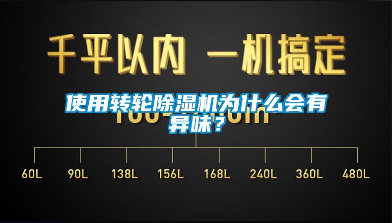 使用轉(zhuǎn)輪除濕機為什么會有異味？