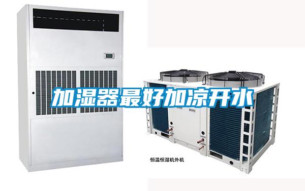 加濕器最好加涼開(kāi)水