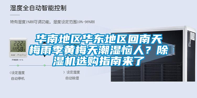 華南地區華東地區回南天梅雨季黃梅天潮濕惱人？除濕機選購指南來了