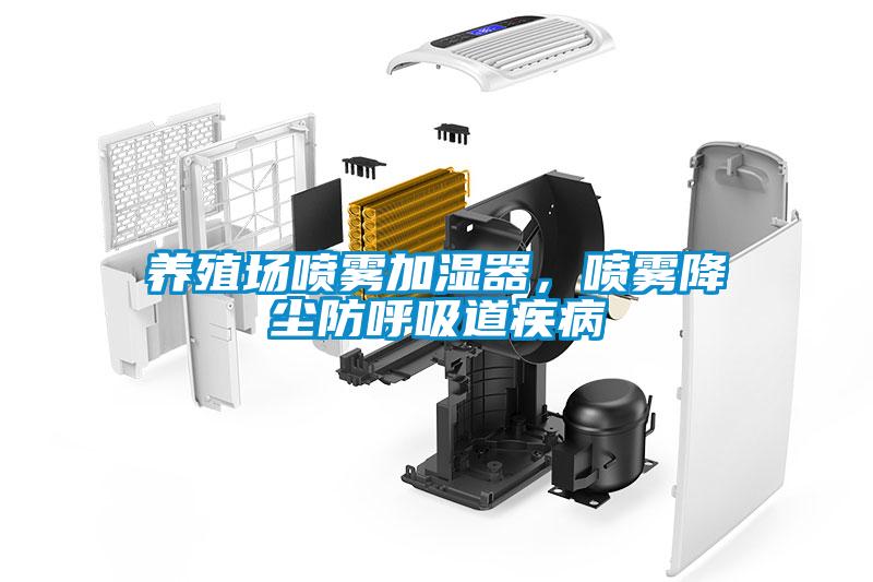 養(yǎng)殖場噴霧加濕器，噴霧降塵防呼吸道疾病